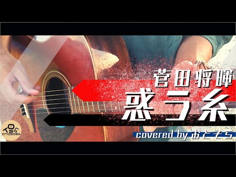 惑う糸/菅田将暉（Coveredｂｙおとそら）