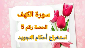 🌹سورة الكهف من الاية 19و 20🌹.                          استخراج أحكام التجويد🌹