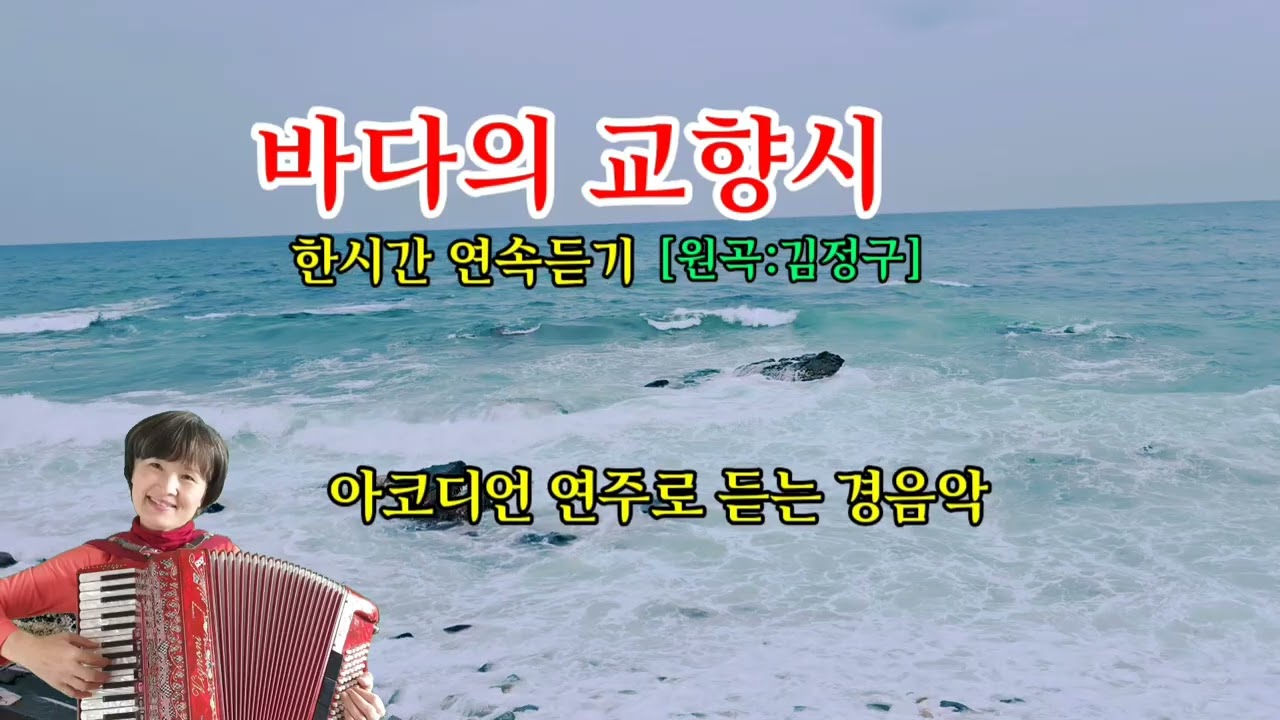 #바다의교향시 #시간여행  #아코디언연주 #석선학 #한시간연속듣기 #원곡:김정구 #경음악 #옛노래