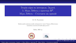 картинка: Теорія міри та інтеграла. Задачі. 5. Міра Лебега в Rd. Міра Лебега Стілтьєса