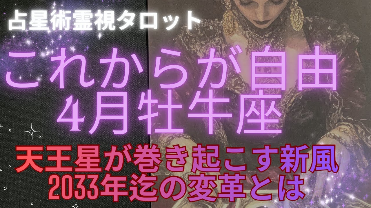 （占星術霊視タロット）4月牡牛座　超重要な4月絶対にみて下さい🌟天王星が新風を巻き起こす新しい時代のスタート🤩