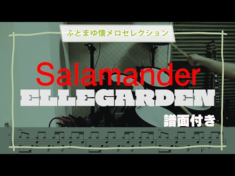Salamander - ELLEGARDEN