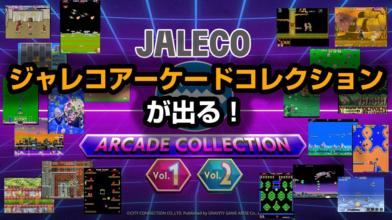 いよいよジャレコのアーケードコレクションが登場！ - YouTube