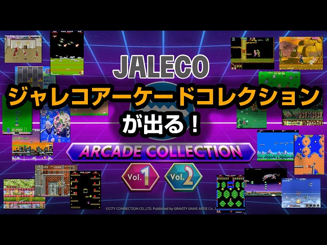 いよいよジャレコのアーケードコレクションが登場！ - YouTube