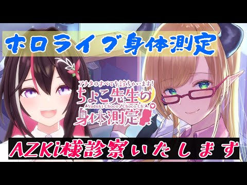 【ホロライブ身体測定】AZKi様診察いたします！ 【ホロライブ/癒月ちょこ/AZKi】