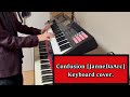 Janne Da Arc[Confusion]はシンセでこうやって弾け![ジャンヌダルクカバー][Keyboard cover]