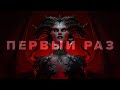 Впервые поиграл в Diablo. Впечатления.