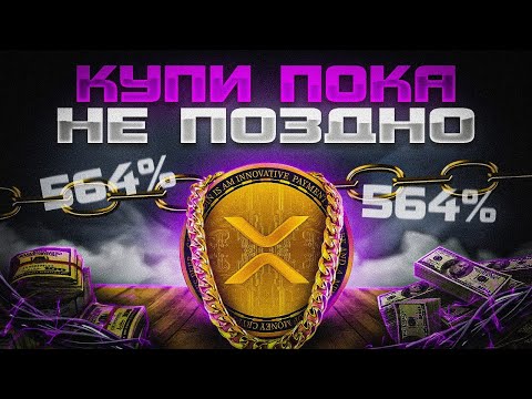 ХРП обзор! Почему