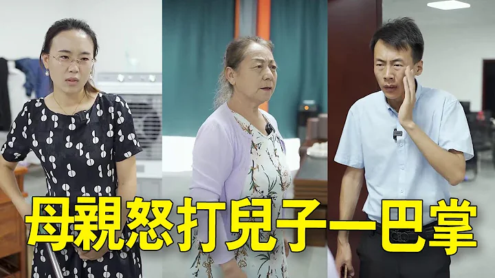 母親進城看兒子媳婦，卻看到兒子對媳婦指手畫腳，不料母親直接給他一巴掌！【喬老太】 - 天天要聞