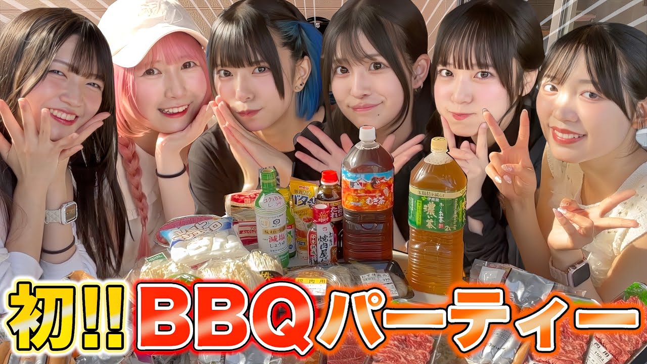 【女子会】BBQでテンションが上がりまくるアイドルちゃん達