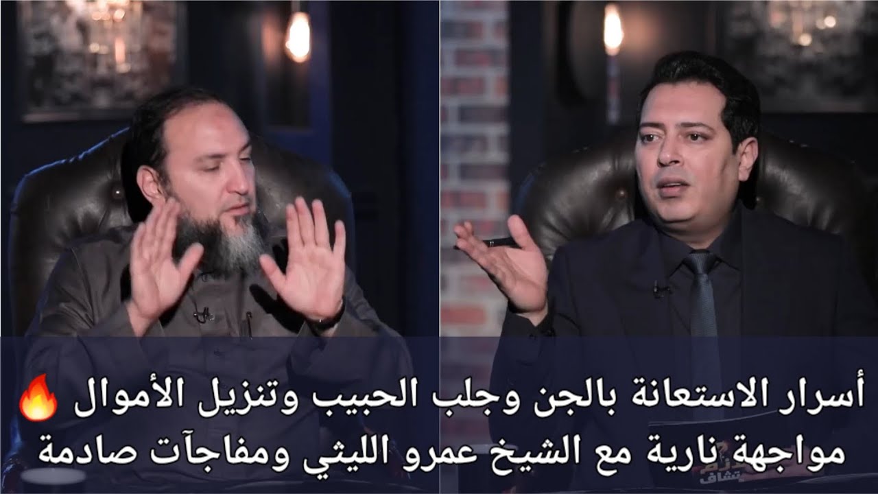 أسرار الاستعانة بالجن وجلب الحبيب وتنزيل الأموال 🔥 مواجهة نارية مع الشيخ عمرو الليثي ومفاجآت صادمة 