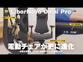 【こだわるならこれ一択】話題の電動チェアが更に進化！もうこれ以外使えないかも... | LiberNovo Omni Pro レビュー