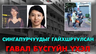 Сингапурыг гайхшируулсан ”Гавал бүсгүйн үхэл”