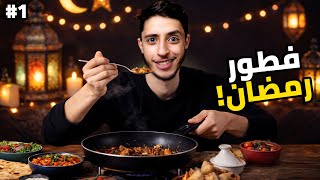 فطور اول يوم!
