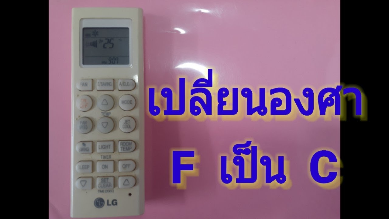 แปลง f เป็น c  Update 2022  รีโมทแอร์ #LG เปลี่ยนองศา F  เป็น C