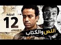 اللص والكتاب - الحلقة الثانية عشر 12 - بطولة النجم " سامح حسين " | Episode 12 | Al-Less we Al-Ketab
