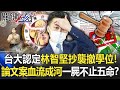 台大認定林智堅抄襲撤學位！ 論文案延燒血流成河「一屍不止五命」！？【關鍵時刻】20220809-1 劉寶傑 李正皓 黃世聰 吳子嘉 黃暐瀚