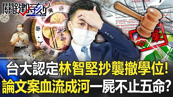 台大认定林智坚抄袭撤学位！ 论文案延烧血流成河“一尸不止五命”！？【关键时刻】20220809-1 刘宝杰 李正皓 黄世聪 吴子嘉 黄暐瀚 - 天天要闻