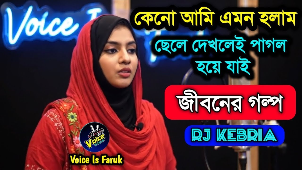 JIBON GOLPO | Ep 236 | RJ Kebria | Dhaka fm 8920 | jbsb | Apon Thikana new update Mishu Hawlader