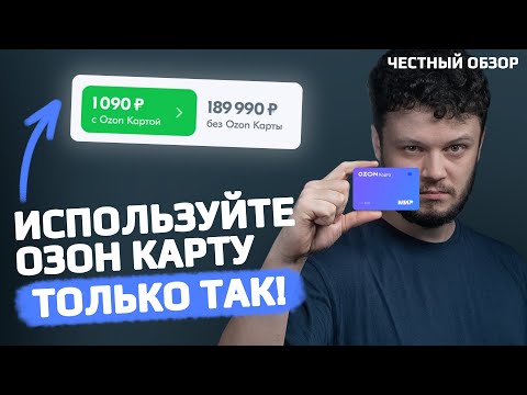 ОЗОН карта — как правильно пользоваться?! Плюсы, минусы и подвохи - полный обзор OZON карты