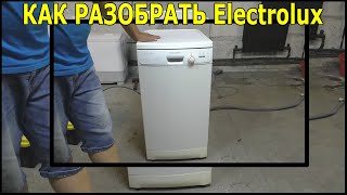 Как разобрать посудомоечную машину electrolux esf 43011. Не греет воду часть 1.