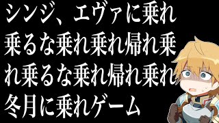 シンジ、エヴァに乗れ乗るな乗れ乗れ帰れ乗れ乗るな乗れ帰れ乗れ冬月に乗れゲーム【にじさんじ/エクス・アルビオ】
