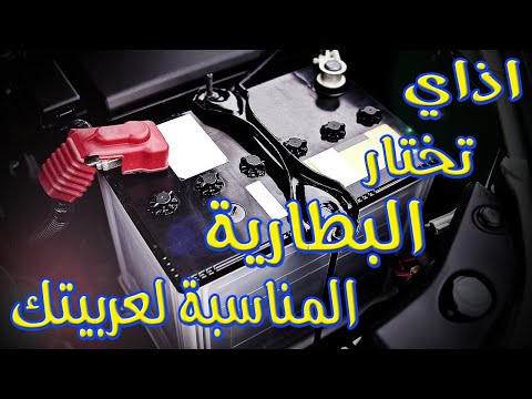 فيديو: ما هو حجم بطارية سيارتي؟