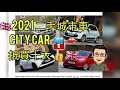 [英國生活]🇬🇧2021 二手城市車 Used City Car 🚙🚗抵買十大 👍🇬🇧HD 廣東話
