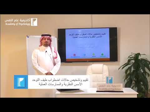 دورة تقييم وتشخيص حالات اضطراب طيف التوحد الأسس النظرية و الممارسات العملية