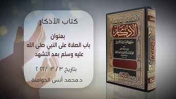 باب الصلاة على النبي صلى الله عليه وسلم بعد التشهد | كتاب الأذكار للإمام النووي