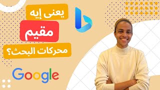 يعني إيه مقيم محركات البحث | What is a search engine evaluator ( SEO ) screenshot 4