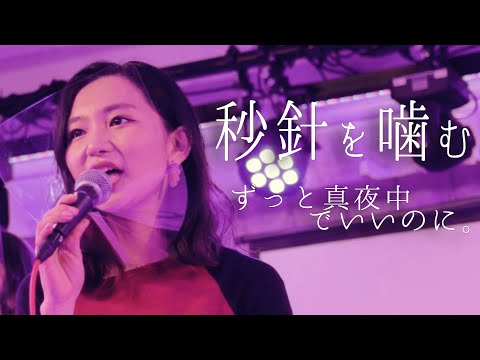 秒針を噛む / ずっと真夜中でいいのに。-Acapella cover.