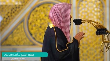 ترتيل خاشع فاق الخيال من سورة الشعراء للشيخ #احمد_الحذيفي بـمحراب #المسجد_النبوي
