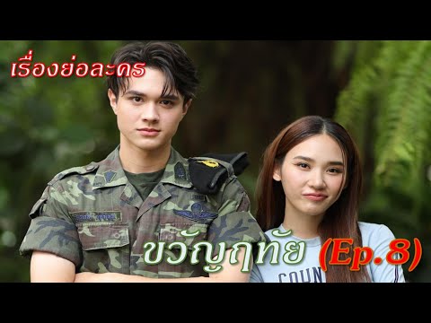 เรื่องย่อ ขวัญฤทัย (ตอนที่ 8)