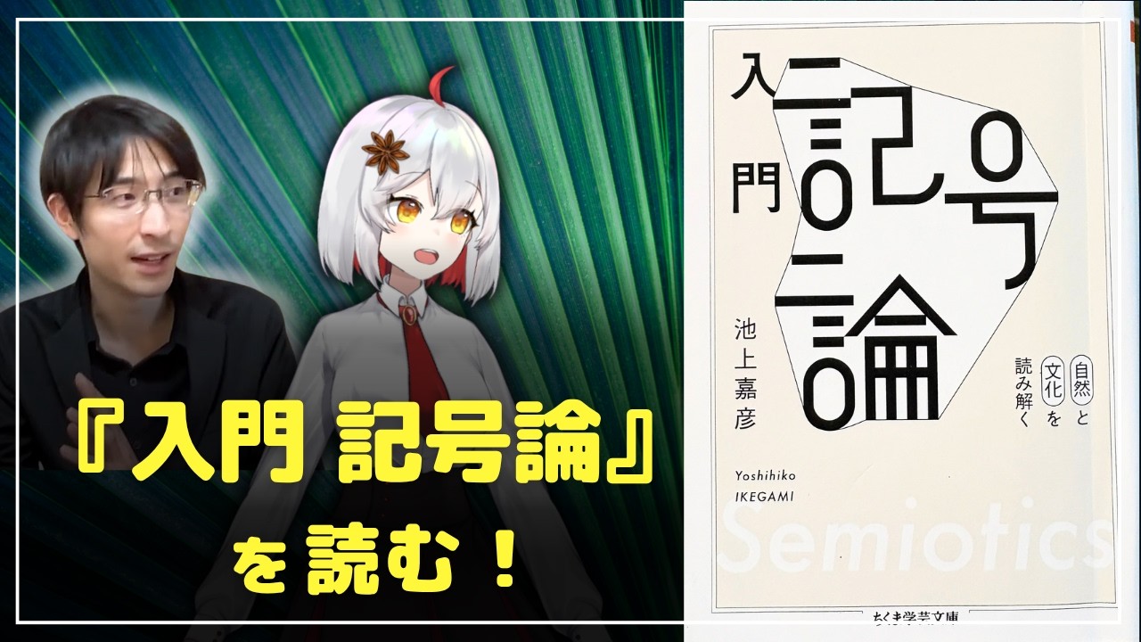 入門 記号論』を、読む！【哲学・言語学】 - YouTube