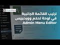 كيفية إعادة ترتيب القائمة الرئيسية في لوحة تحكم ووردبريس    