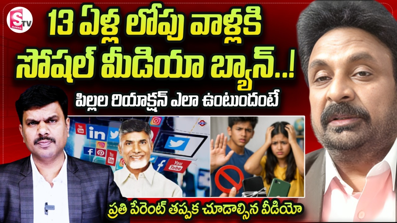 Motivational Speaker Krishna About Social Media Ban In AP | CM Chandrababu | SumanTV Vijay