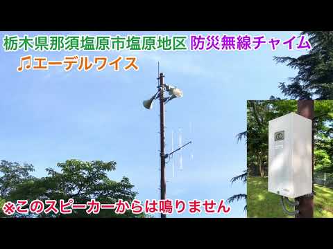 【鳴動無し】栃木県那須塩原市塩原地区「エーデルワイス」TOA旧音源 防災無線チャイム