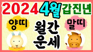 [띠별 월간 운세] 2024년 4월 한 달 양띠와 말띠 운세입니다~  사주/운세/역학/철학/주역/관상/풍수지…