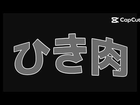 ひき肉です曲