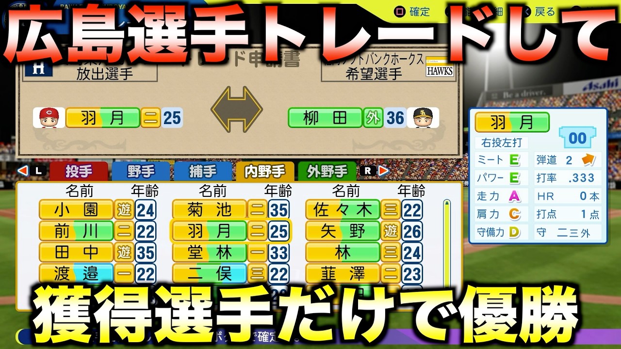 【これでもカープが好きですか？】広島の選手をトレードして獲得した選手だけでペナント優勝できるか？【パワプロ2025】