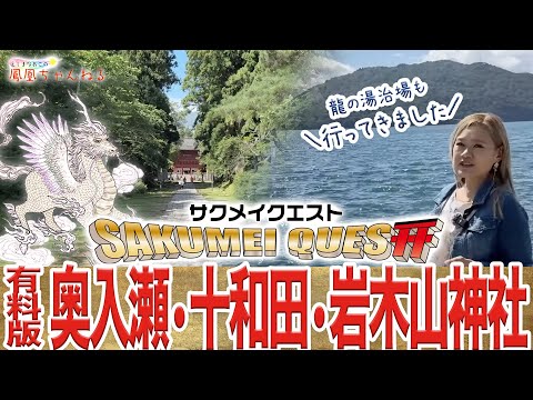 【開運招福】龍の湯治場と北門鎮護「岩木山神社」サクメイクエスト61番目（奥入瀬渓谷・十和田湖）（フルバージョン）