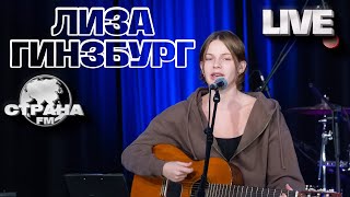 Лиза Гинзбург. Live-концерт. Страна FM