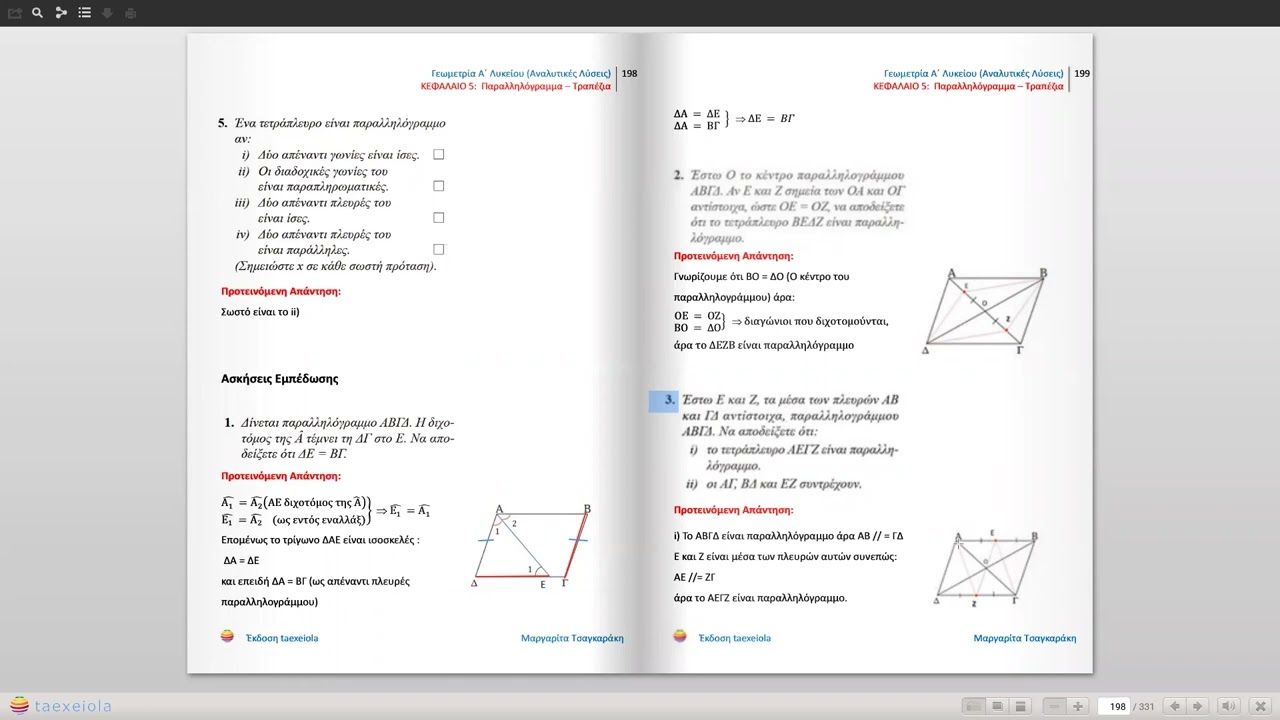 ΚΕΦ  5ο, σελ  104, Ασκήσεις Εμπέδωσης, 13'