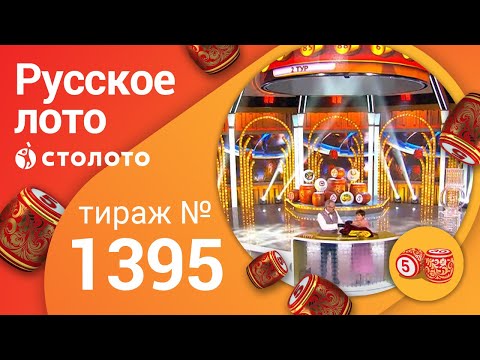 Русское лото 04.07.21 тираж №1395 от Столото