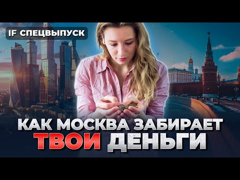 Почему ВСЕ ДЕНЬГИ В МОСКВЕ и стоит ли туда ехать / Спецвыпуск