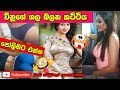 විනූගේ ගල බලන්න කට්ටිය එන්‌ඩො 😍🥰😘 | vinuge gala balanna endoo