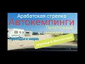 Арабатская стрелка. Автокемпинги. Палаточные городки. Проезды к морю.