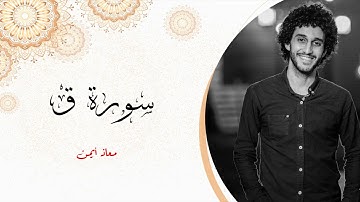 من اروع التلاوات الخاشعة والمؤثرة _ سوره ق _ معاذ صيام | Moaz syam