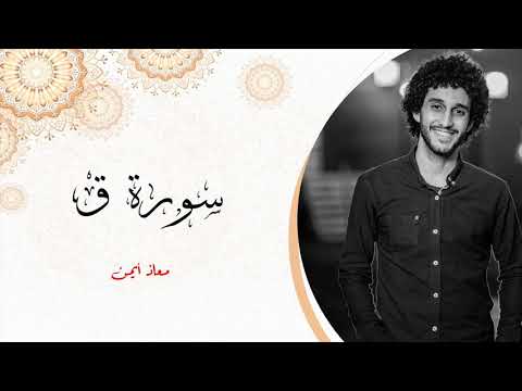 من اروع التلاوات الخاشعة والمؤثرة سوره ق معاذ صيام Moaz Syam